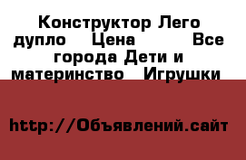 Конструктор Лего дупло  › Цена ­ 700 - Все города Дети и материнство » Игрушки   